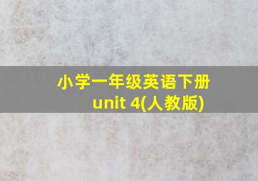 小学一年级英语下册 unit 4(人教版)